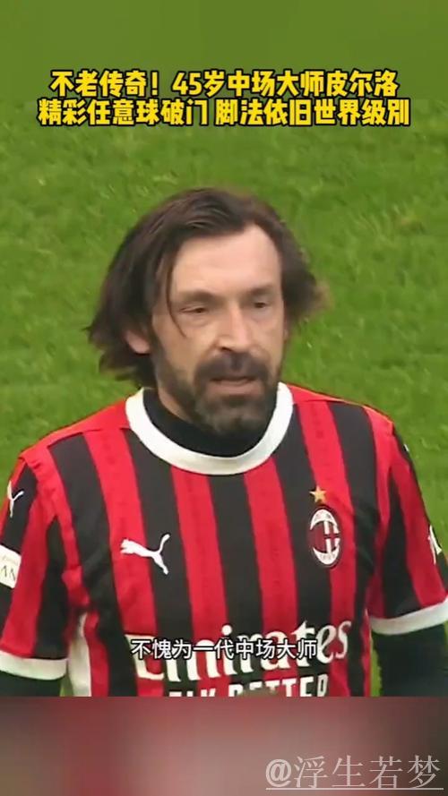45岁皮尔洛神级发挥!30米任意球直挂死角:精准制导 无与伦比的弧线 45岁皮尔洛神级发挥!30米任意球直挂死角:精准制导 无与伦比的弧线