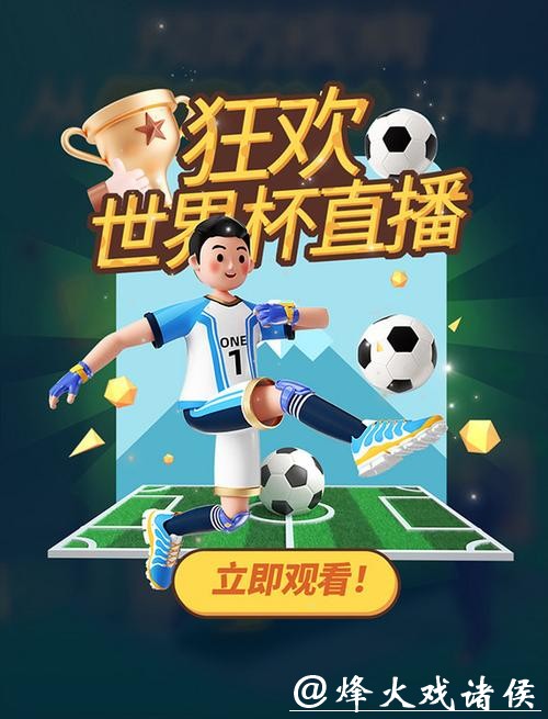 畅享视频直播世界杯，全程精彩不停歇